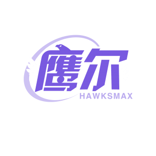 鹰尔 HAWKSMAX商标转让