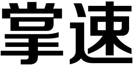 掌速商标转让