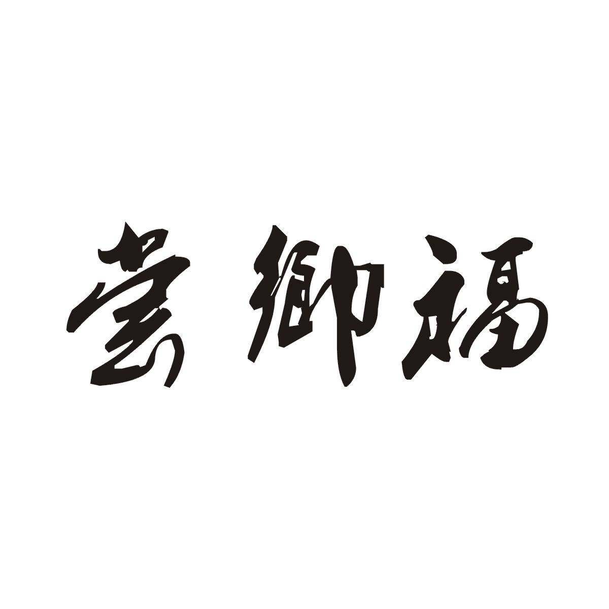 尝乡福商标转让
