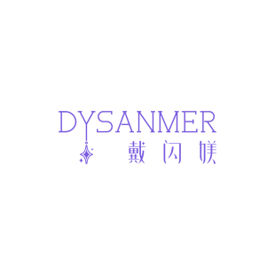 戴闪媄 DYSANMER商标转让