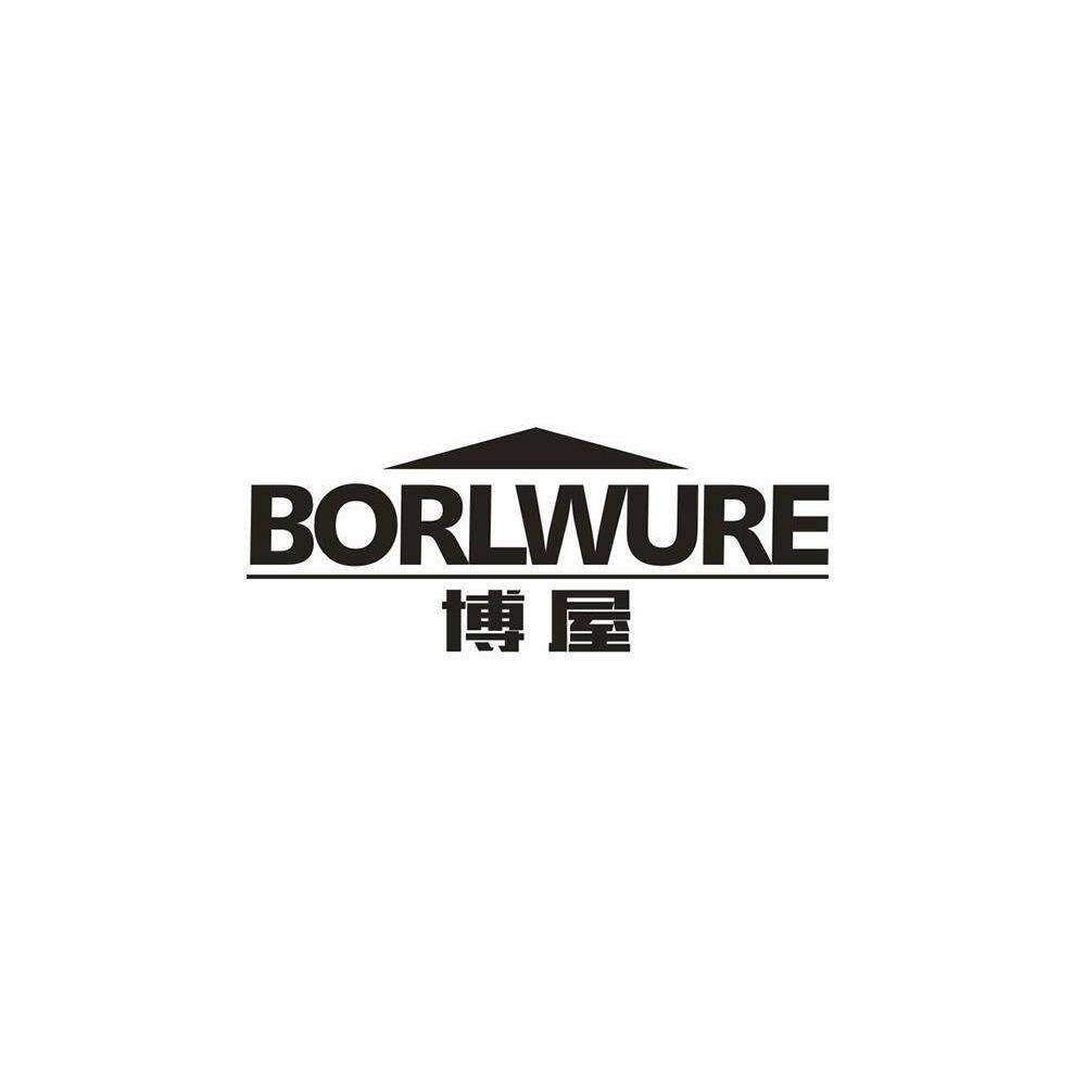 博屋  BORLWURE商标转让