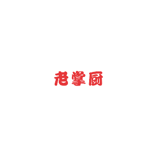 老掌厨商标转让