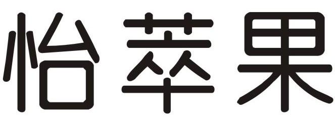 怡萃果商标转让