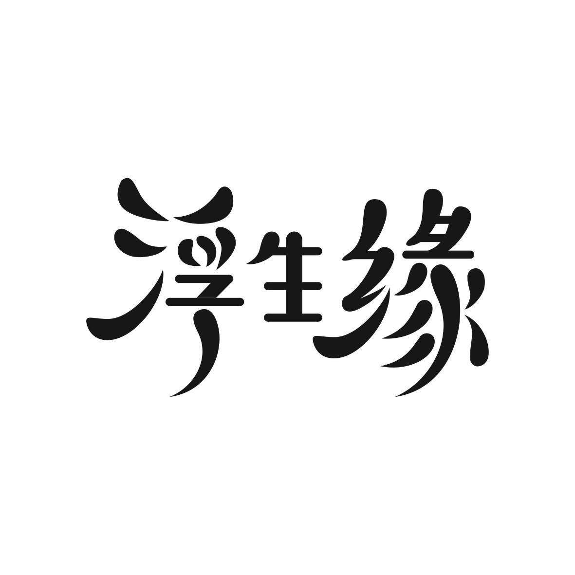 浮生缘商标转让