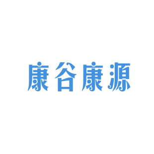 康谷康源商标转让