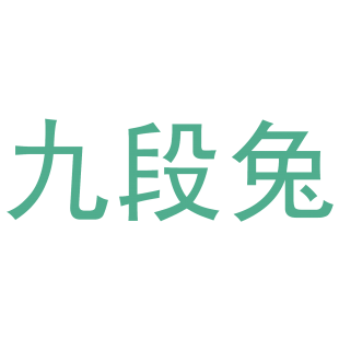 九段兔商标转让