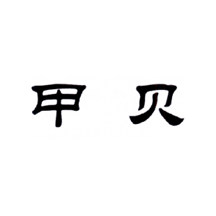 甲贝商标转让