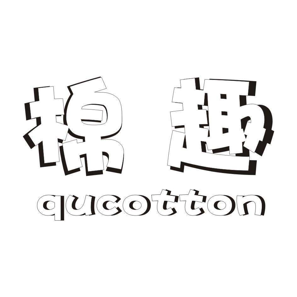 棉趣 QUCOTTON商标转让