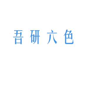 吾研六色商标转让