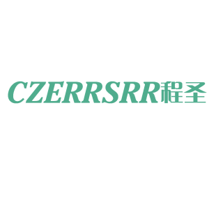 程圣 CZERRSRR商标转让