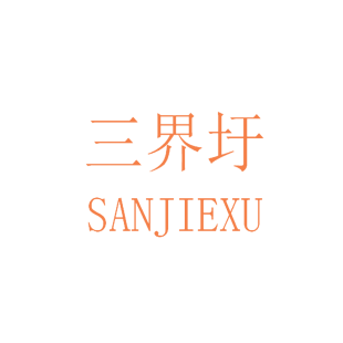 三界圩商标转让