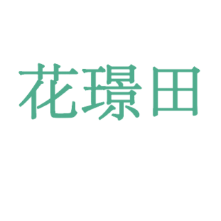 花璟田商标转让