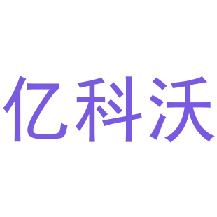 亿科沃商标转让