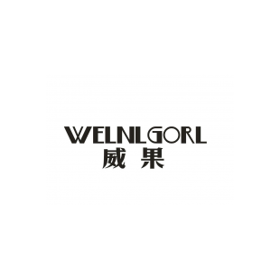 威果 WELNLGORL商标转让
