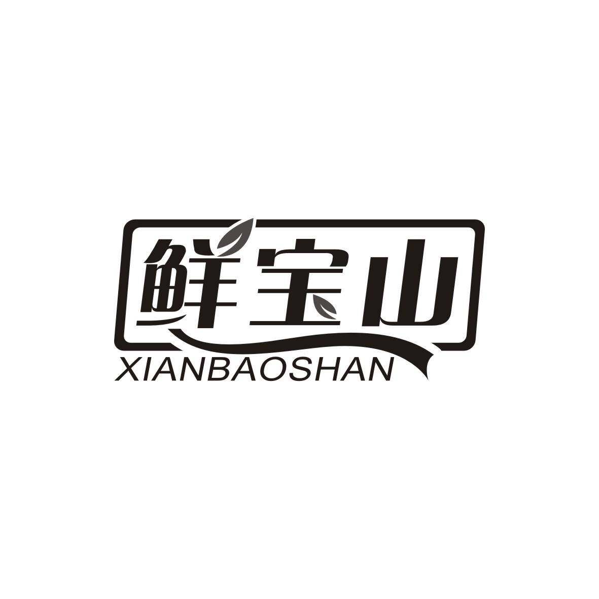 鲜宝山商标转让