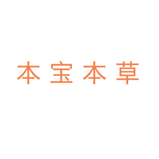 本宝本草商标转让