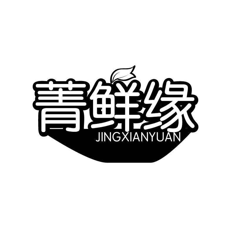 菁鲜缘商标转让
