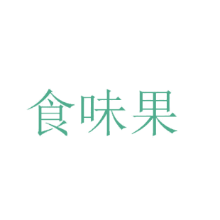 食味果商标转让