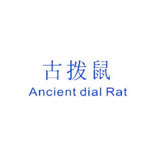 古拨鼠 ANCIENT DIAL RAT商标转让