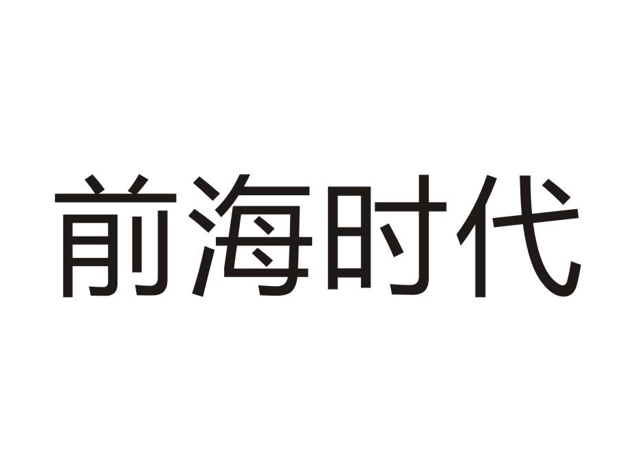 前海时代商标转让