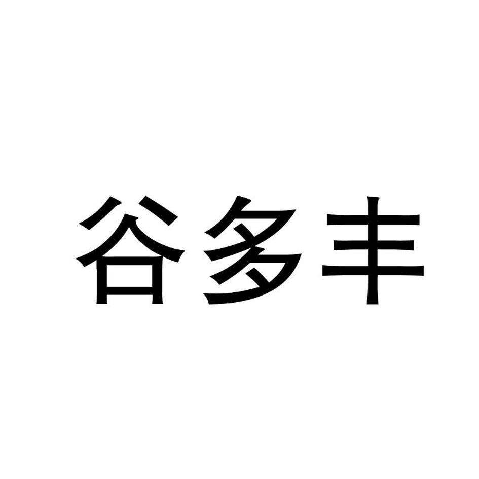 谷多丰商标转让