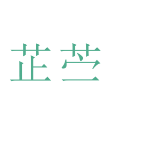 芷苎商标转让