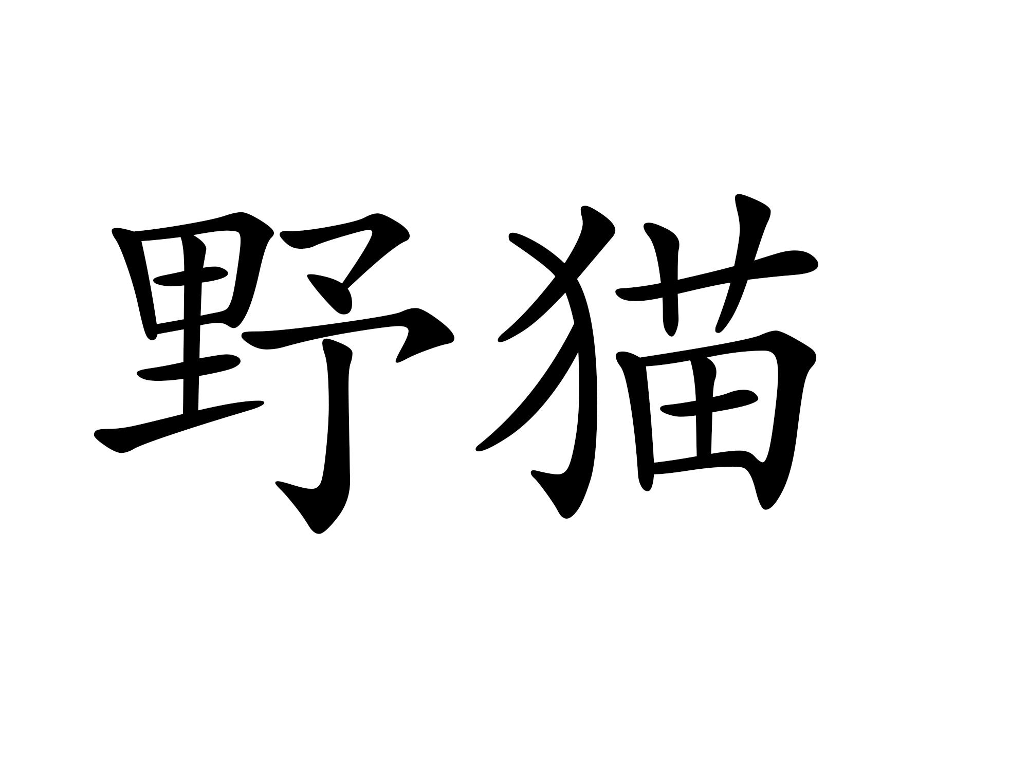 野猫商标转让