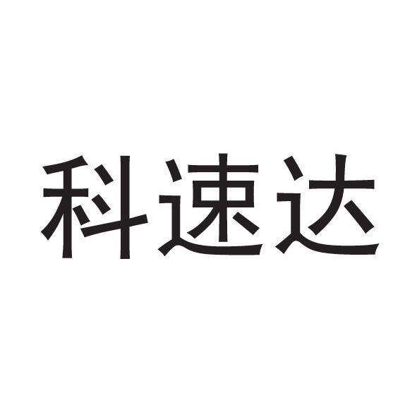 科速达商标转让