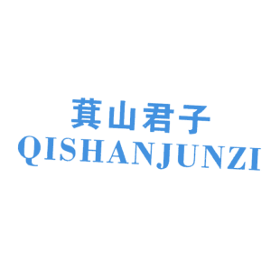 萁山君子商标转让