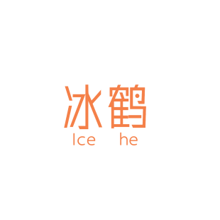冰鹤 ICE HE商标转让