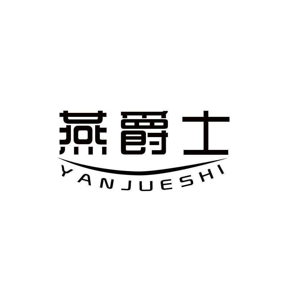 燕爵士商标转让