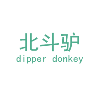 北斗驴 DIPPER DONKEY商标转让