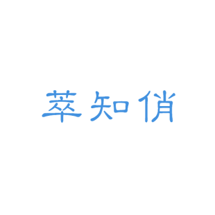 萃知俏商标转让