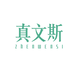 真文斯商标转让