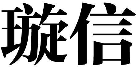 璇信商标转让