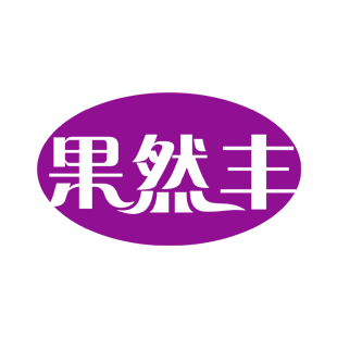 果然丰商标转让