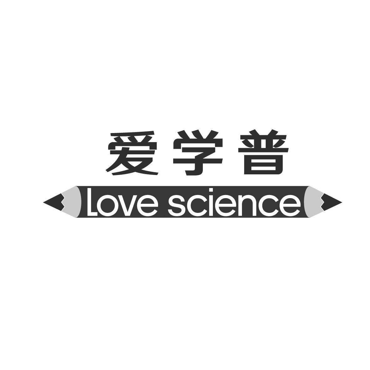 爱学普 LOVE SCIENCE商标转让