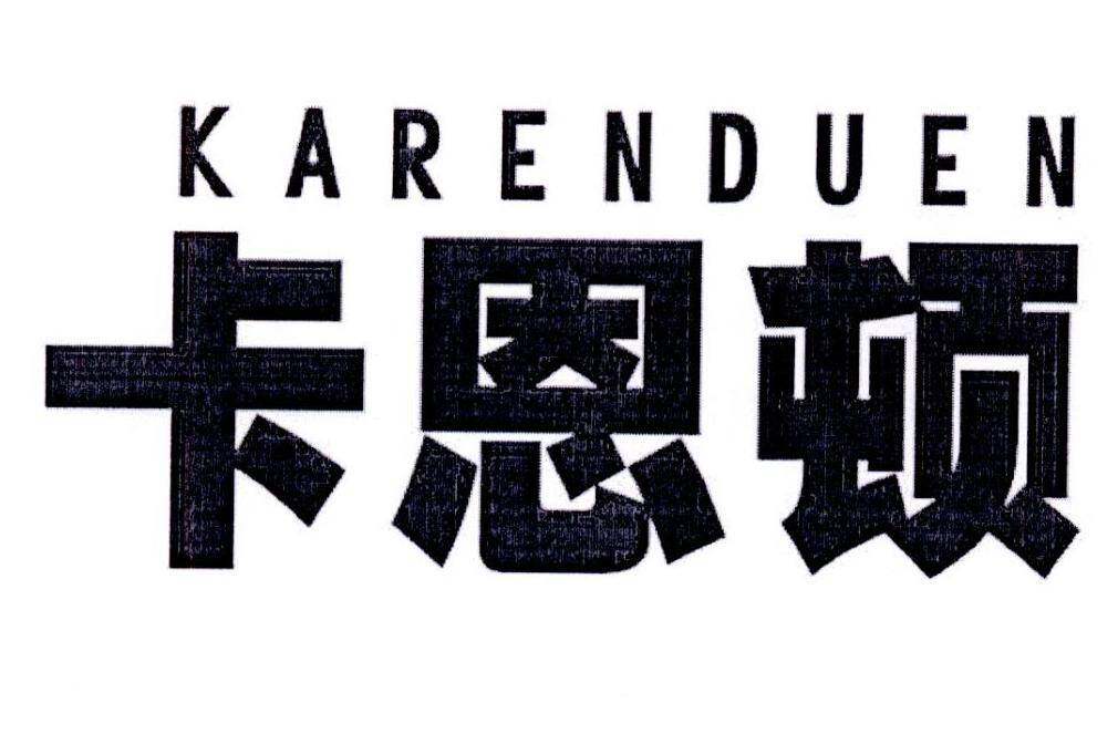 卡恩顿 KARENDUEN商标转让