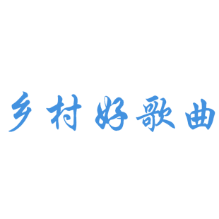 乡村好歌曲商标转让