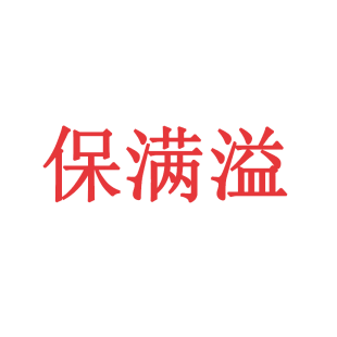 保满溢商标转让