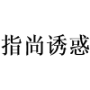 指尚诱惑商标转让