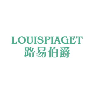 路易伯爵 LOUISPIAGET商标转让