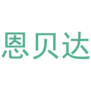 恩贝达商标转让