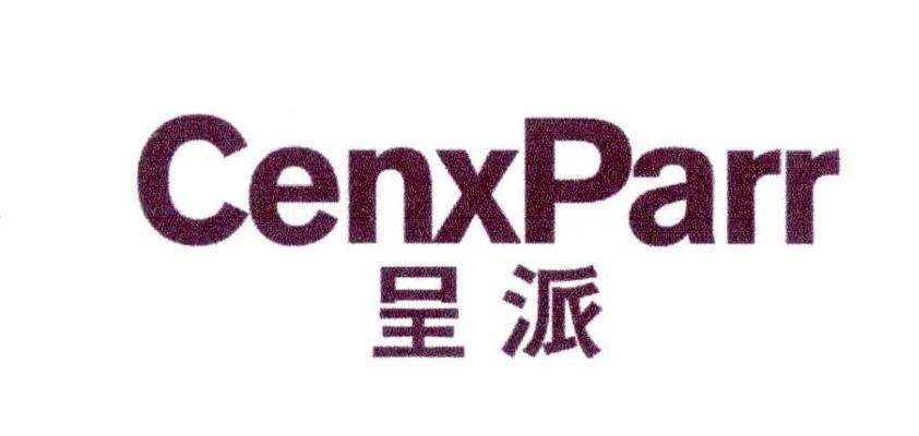 CENXPARR 呈派商标转让