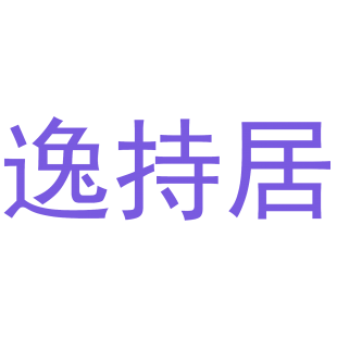 逸持居商标转让