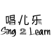 唱儿乐 SING 2 LEARN商标转让