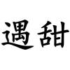 遇甜商标转让