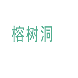 榕树洞商标转让