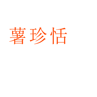 第43类-餐饮住宿