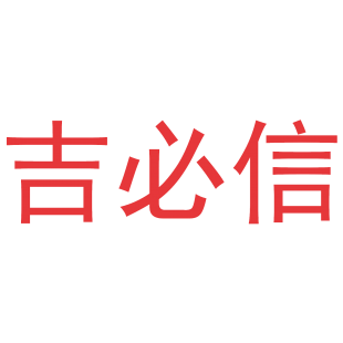 吉必信商标转让